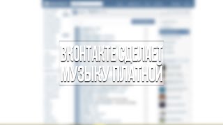 ВКонтакте сделает музыку платной?! ВКонтакте сделает музыку платной?!