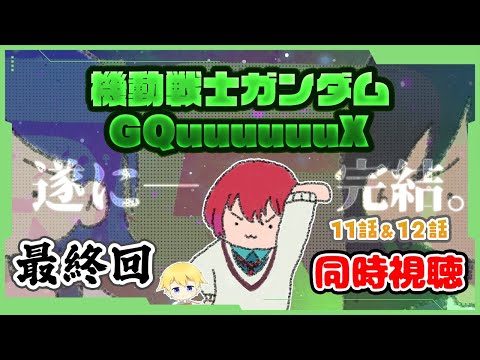 【同時視聴 最終回】遂に完結！！一体どうやって収まるのか！？ 機動戦士Gundam GQuuuuuuXを見ていきます！(※主は最近見始めたガンダム初心者です)【11話＆12話】