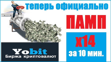 Криптовалютная биржа YOBIT ПАМП и ДАМП Как заработать биткоин ОБЗОР Торговля на бирже YOBIT.NET