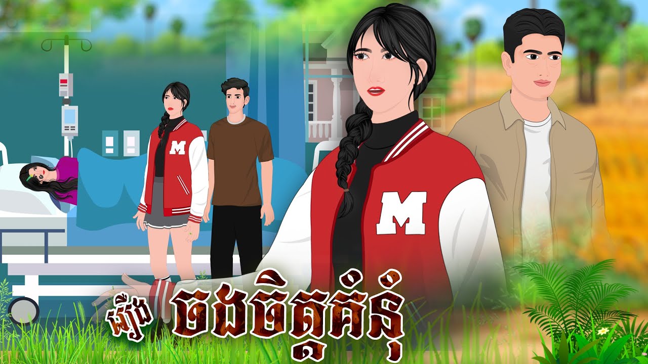 រឿង ចងចិត្តគុំនំ​ | និទានរឿង​ 2026 , Khmer Fairy Tales 2026