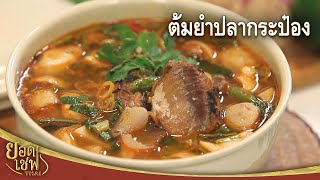 ต้มยำปลากระป๋อง Canned Fish Tom Yam | ยอดเชฟไทย (10-07-22)