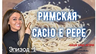 Римская Cacio e Pepe  I Эпизод 1 I Каждое Блюдо, История