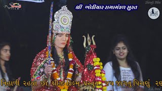 શ્રી રામદેવપીર નુ આખ્યાન.રામામંડળ  સુરત  | Jay khodiyar Ramamandal-Surat