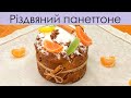 Різдвяний Панеттоне – смакота — Нежнейший Рождественский Панеттоне — Christmas Bread Panettone