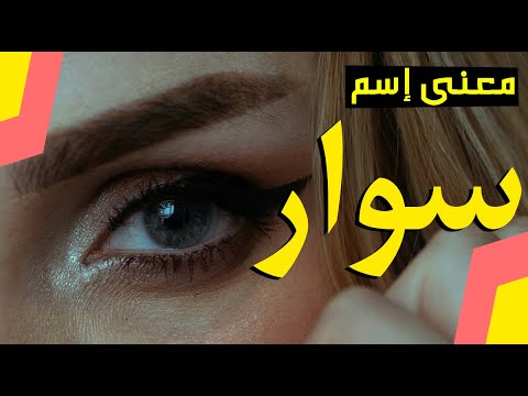 فيديو: ماذا يعني سوار WWJD؟