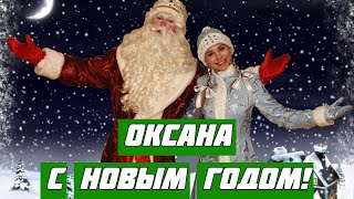 Оксаночка! Для тебя Именное видео поздравление от Деда Мороза!