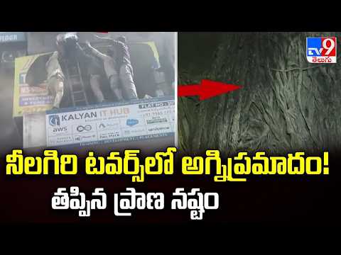 Fire Accident at Ameerpet Nilgiri Block | నీలగిరి టవర్స్‌లో అగ్నిప్రమాదం! తప్పిన ప్రాణ నష్టం - TV9 - TV9