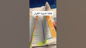 تشجيع لحفظ القرآن الكريم إن شاء الله 🦋🤍