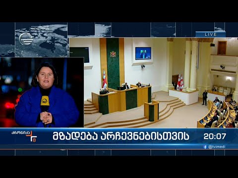 “ქართული ოცნება“ არჩევნებში დამაჯერებელი გამარჯვებისთვის ემზადება