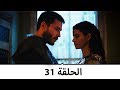 السلطانة كوسم الحلقة 31 