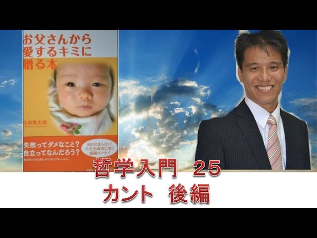 哲学入門２５ カント 名言 Youtube