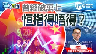 【溫股知新】曾經破萬七 恒指得唔得？(精華片段)