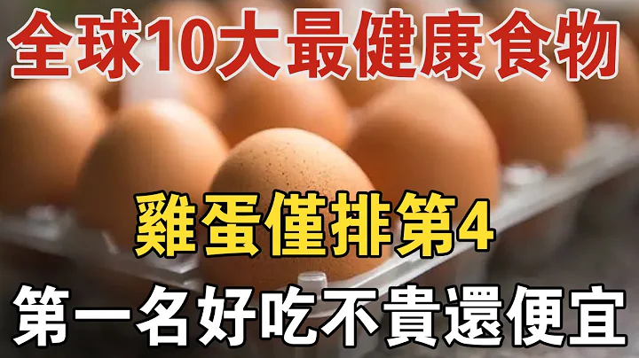 美國專家最新公佈：全球10大最健康長壽食物排名，雞蛋只能排第4！ 第一名好吃不貴還便宜，你一定很熟悉 | 中老年驛站 - 天天要聞