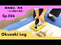 【Okuzaki Log】Ep.006 奥﨑画伯が旗を作ります