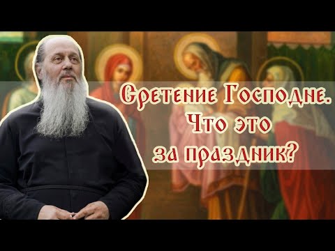 Сретение Господне. Что это за праздник?