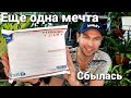 Мечта сбылась / НОВИНКА ГОДА / ТАКОЕ МОГ КУПИТЬ ТОЛЬКО ЦВЕТОНУТЫЙ