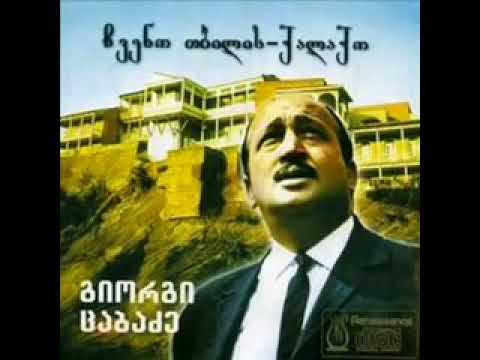 გიორგი ცაბაძე(ჩვენო თბილის ქალაქო)