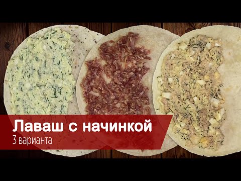 Лаваш с начинкой на сковороде. Три варианта: с тунцом, с сыром, с фаршем!