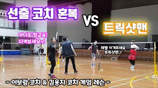 선출 코치들에게 도전하는 트릭샷맨!? 이보람코치를 제발 이겨주세요..!! / 이보람 & 김용지 코치 게임 레슨 / 혼복 자강조 vs 남복 A조 / badminton game screenshot 3