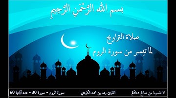 رعد بن محمد الكردي- سورة الروم کاملة لیلة 27 رمضان جـامـع (احمد الحبـاي ) دبـي