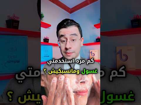 كم مره استخدمتي غسول ومناسبكيش