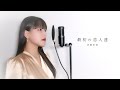 最初の恋人達 / 岩崎宏美 ( covered by ノムラウイカ )