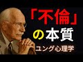 不倫は罪なのでしょうか？ユング心理学 | 不倫はただの裏切りじゃない