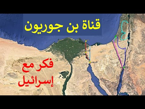 كيف يمكن لإسرائيل أن تنشئ قناة بن جوريون و تربط البحر الأحمر بالمتوسط فى أرض فلسطين المحتلة