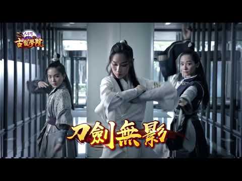[電視廣告](2018)大掌門之古龍學院(16：9) [HD]