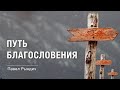 Павел Рындич - "Путь благословения"