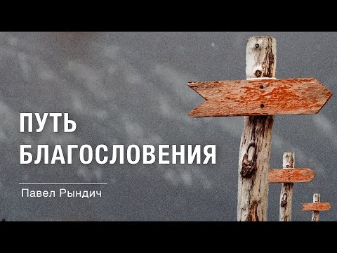 Павел Рындич - "Путь благословения"