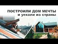 Такая жизнь! Построили дом мечты и уехали из страны. Киев | #keyДОМ | Vadim Key