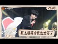 【精彩看点】张杰《As Long As You Love Me》又稳又好听  与沈凌一同还原演唱会《逆战》拉歌｜时光音乐会•老友记 Time Concert • Old Friends｜MangoTV