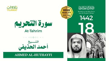 سورة التحريم - الشيخ أحمد الحذيفي (قراءة من المسجد النبوي 1442هـ)