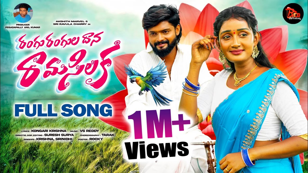 RANGU RANGULADHANA RAMA SILAKA FULL SONG | AKSHITH MARVEL | SIRI RAVULA CHARY | SRINIDHI
