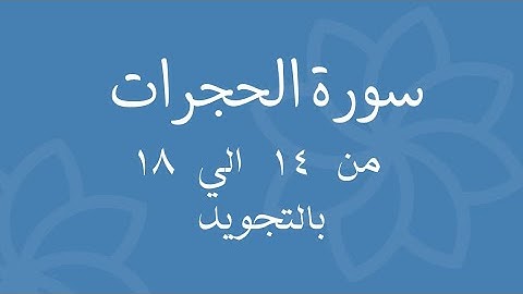 سورة الحجرات من 14 الي 18 مكرره بالتجويدSurah Al-Hujraat