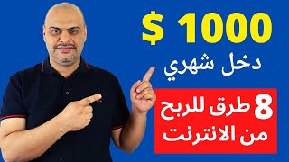 8 طرق الربح من الانترنت مضمونة و مجربة 2022 |  دخل شهري يزيد عن 1000 دولار شهريا