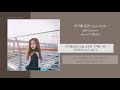 새봄 (Saevom) - 취기를 빌려 (Slightly Tipsy) (Vocal 이민혁) | 가사