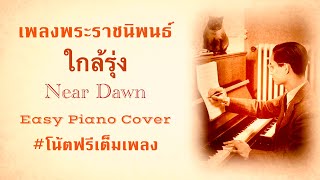 Video thumbnail of "ใกล้รุ่ง (Near Dawn) ในแบบเปียโนง่ายๆ (มีโน้ตเปียโนเต็มเพลงในคลิป) Piano Cover with Sheet Music"