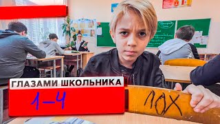 1-4 Серия 1 Сезон Школа Глазами Школьника