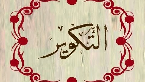 سورة التكوير صوت من مكة المكرمة ! استمع للقرآن
