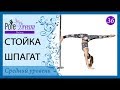 36 - Стойка на руках Шпагат с пилоном