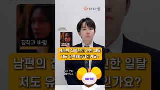 남편의 집착으로 인한 일탈, 원인이 남편 때문인데 저도 유책배우자인가요? #심규덕변호사
