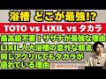 【徹底比較】お風呂の「浴槽」はどれが買い？TOTOサザナが最強な理由とLIXIL・タカラの決定的な違いをプロが本音解説！