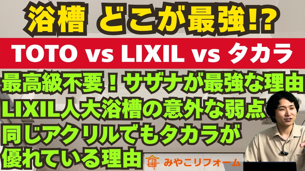 【徹底比較】お風呂の「浴槽」はどれが買い？TOTOサザナが最強な理由とLIXIL・タカラの決定的な違いをプロが本音解説！