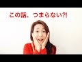 【アナウンサー&話のプロ】人を引きつける話し方「つまらない話」にしないコツ。