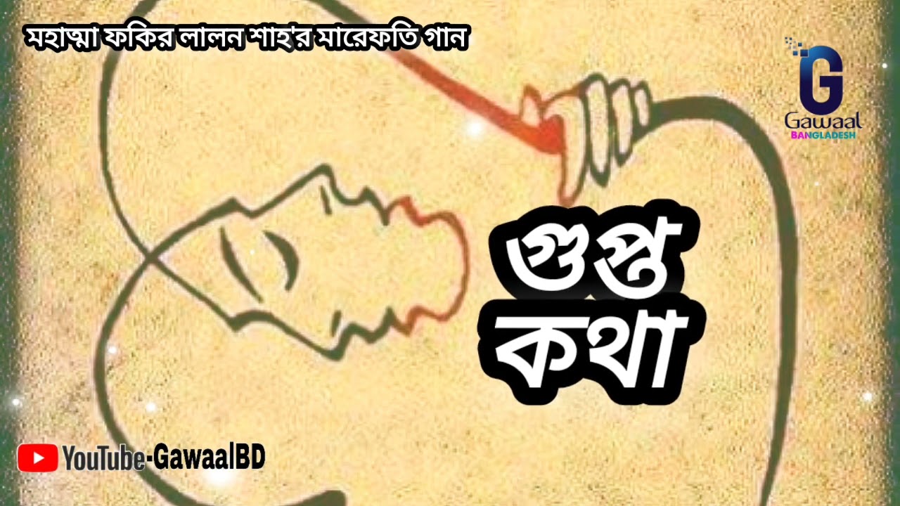 Gupto Kotha Bolte AmayMarefat Tattva Bengali Spiritual Song Fakir Lalon Shah