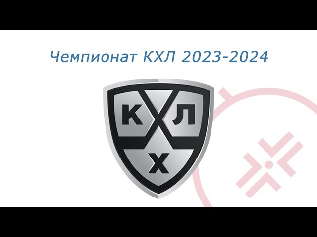 Кхл 2023 2024 прямой