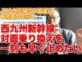 【JR九州弱音を吐く】西九州新幹線の対面乗り換えはキツイので、幅広い協議に参加したいとの意向を示す。佐賀県はしっかり意見を通すチャンス