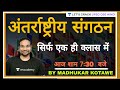 अंतर्राष्ट्रीय संगठन | सिर्फ एक ही क्लास में | UPSC CSE 2021/22 | Madhukar Kotawe